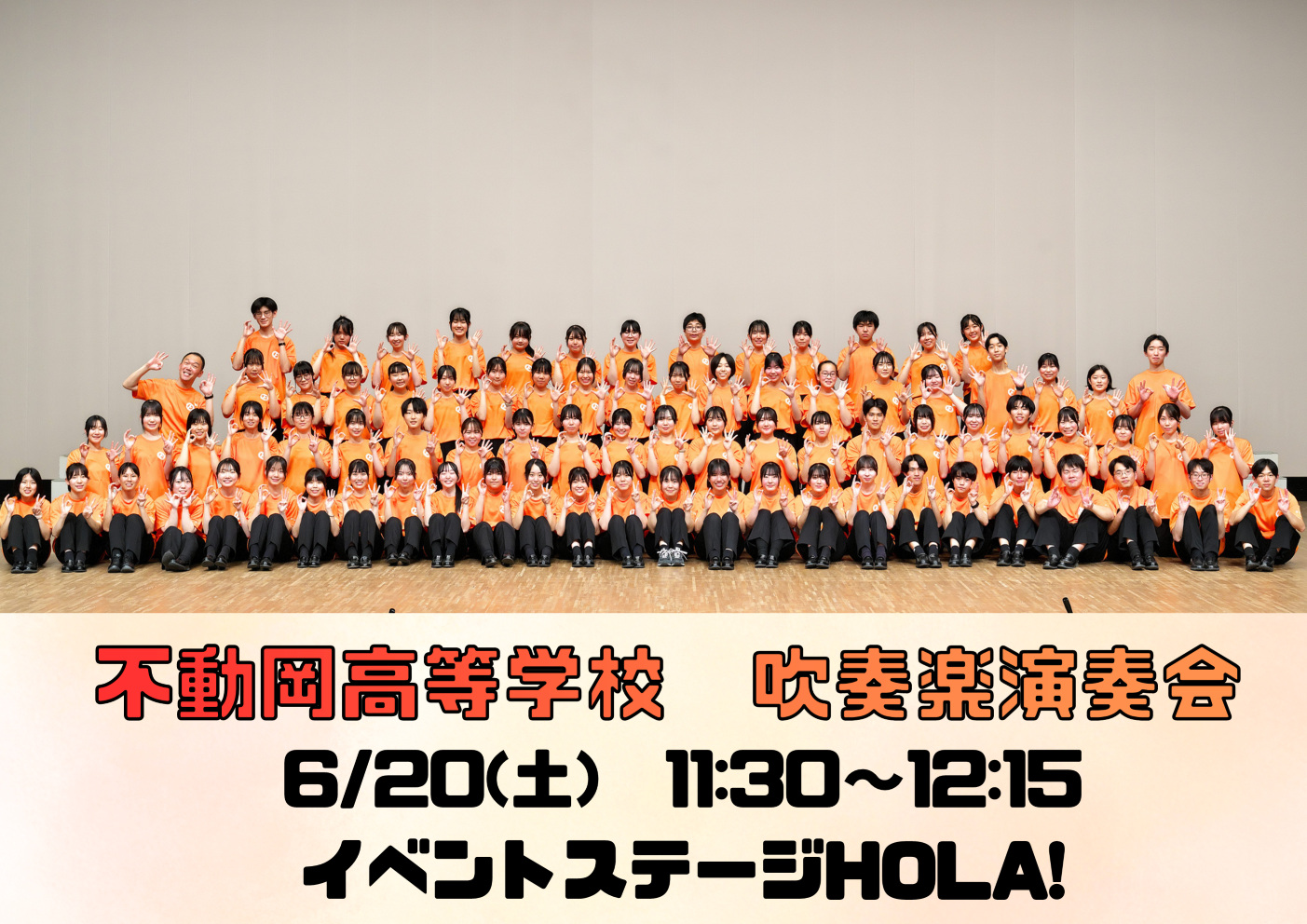 埼玉県立不動岡高等学校「吹奏楽演奏会」開催！
