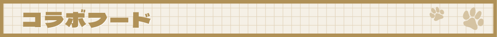 ダンロンHP用タイトルバナー_コラボフード.png