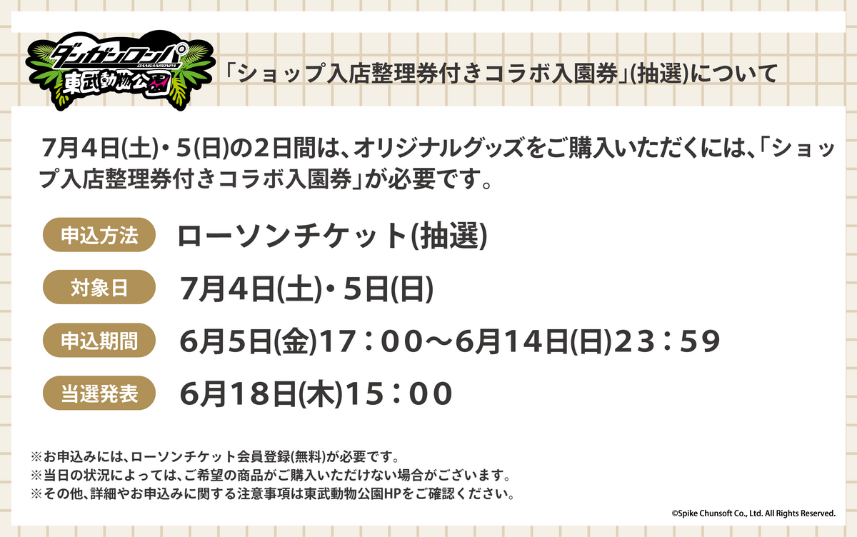 ダンロン_ローチケ(先行).png