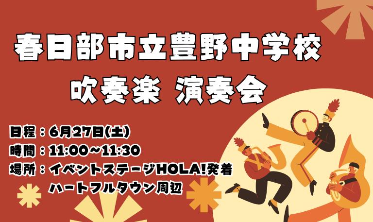 春日部市立豊野中学校「吹奏楽演奏会」開催！