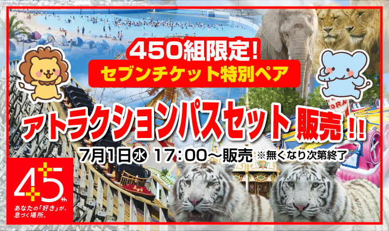 20260701_東武動物公園(セブンチケット特別ペア-アトラクションパスセット)_v2 (JPG 405KB)