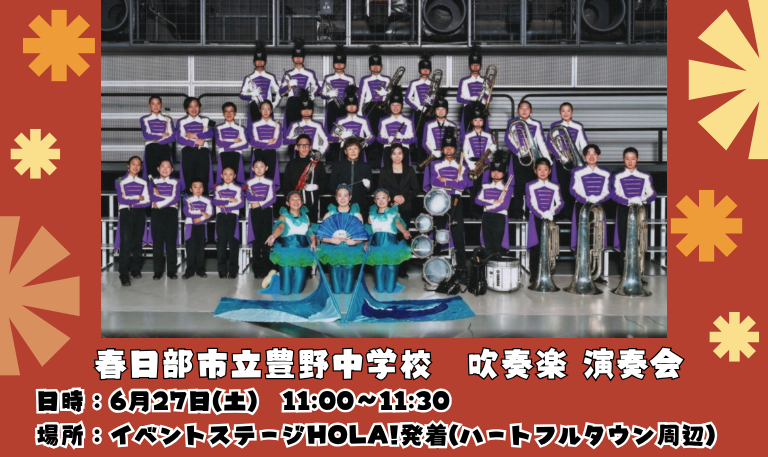 春日部市立豊野中学校「吹奏楽演奏会」開催！
