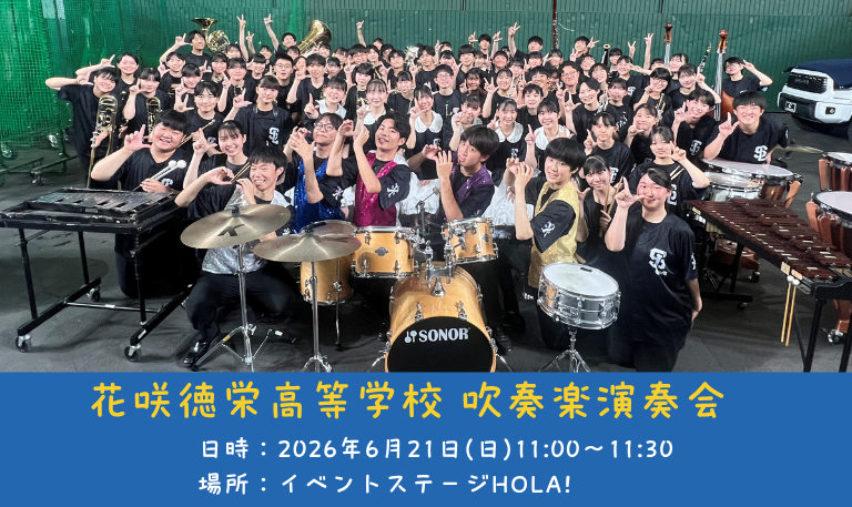 花咲徳栄高等学校「吹奏楽演奏会」開催！