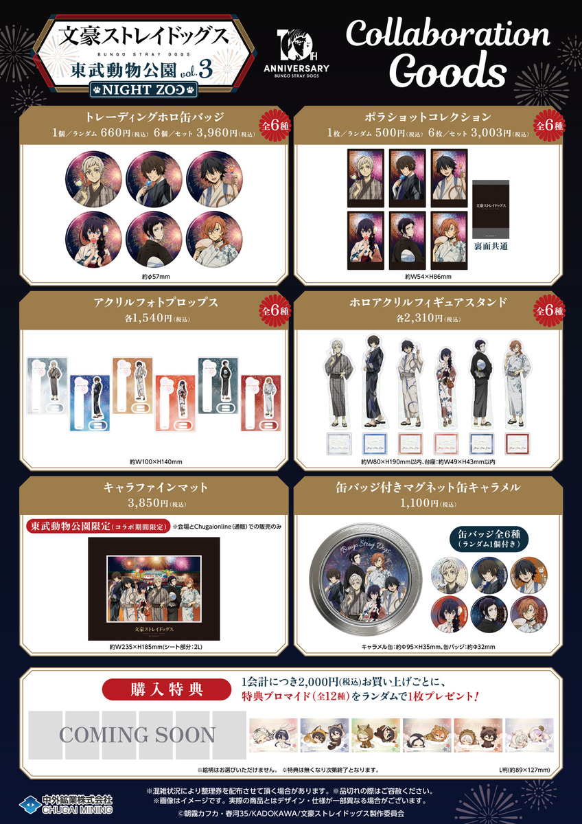 文豪ストレイドッグス×東武動物公園 vol.3「NIGHT ZOO」』開催