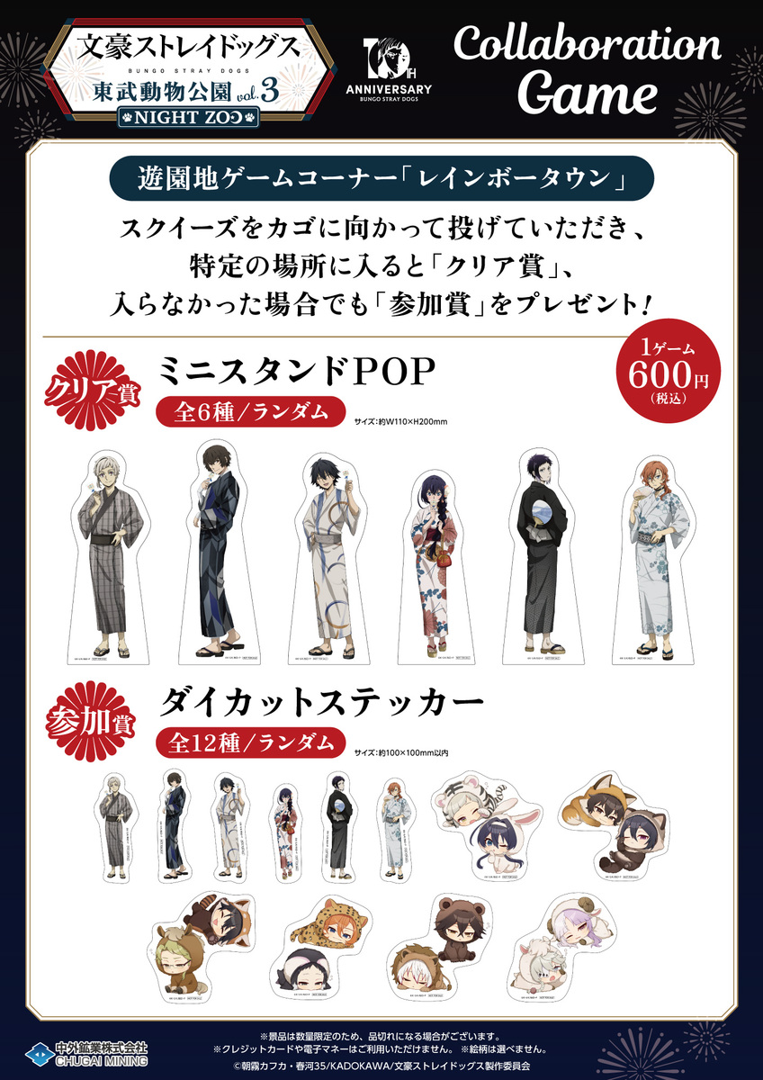 文豪ストレイドッグス×東武動物公園 vol.3「NIGHT ZOO」』開催