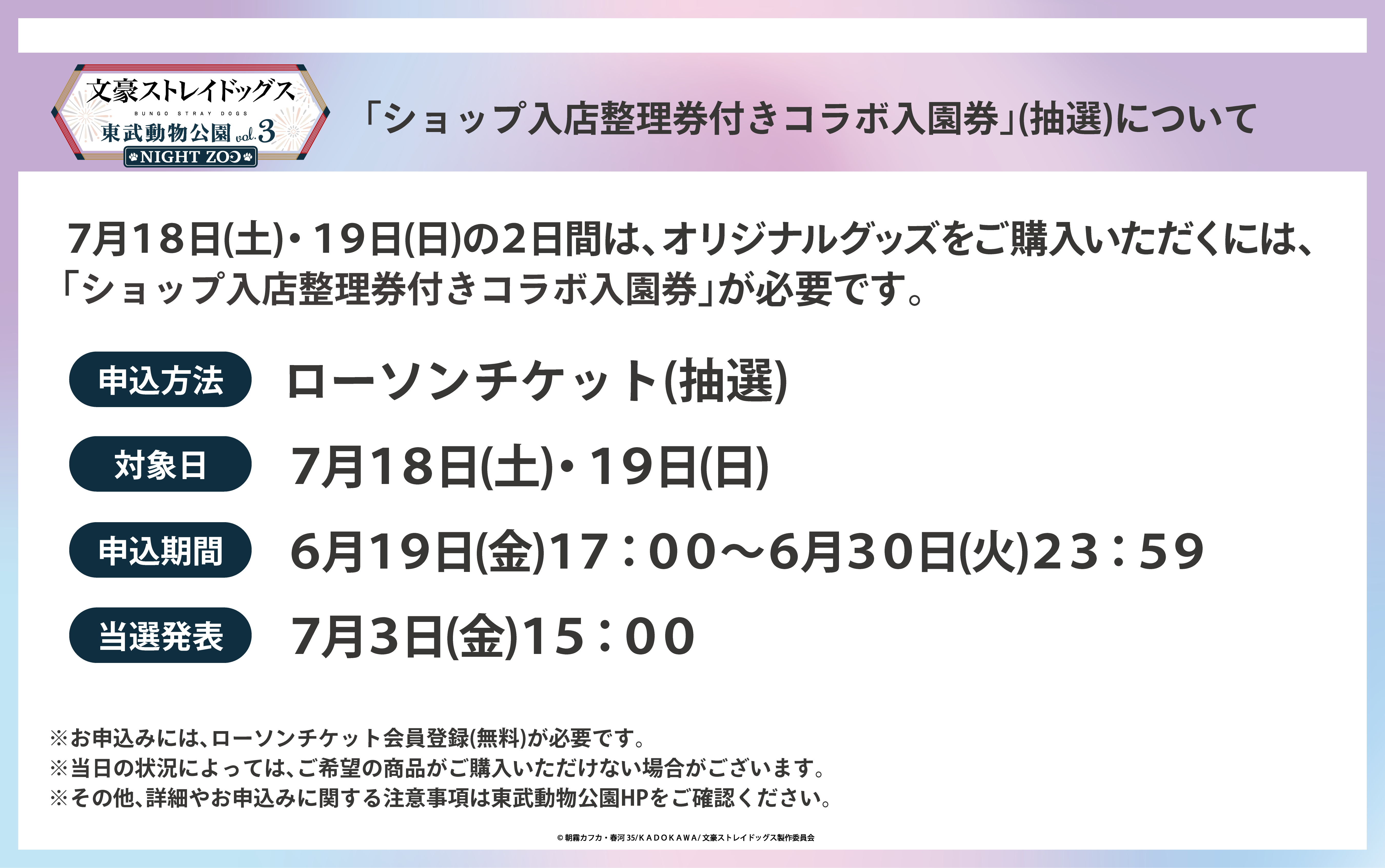 文スト_ローチケ(初日).png