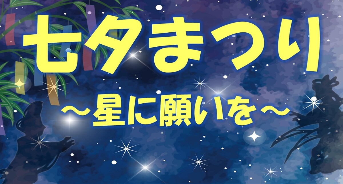 七夕イベント (JPG 159KB)