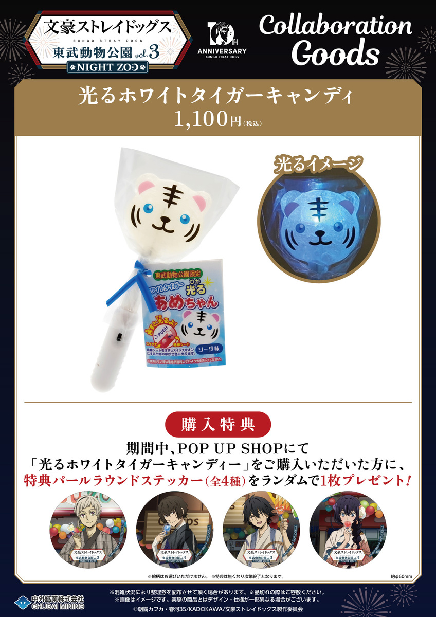 文豪ストレイドッグス×東武動物公園 vol.3「NIGHT ZOO」』開催