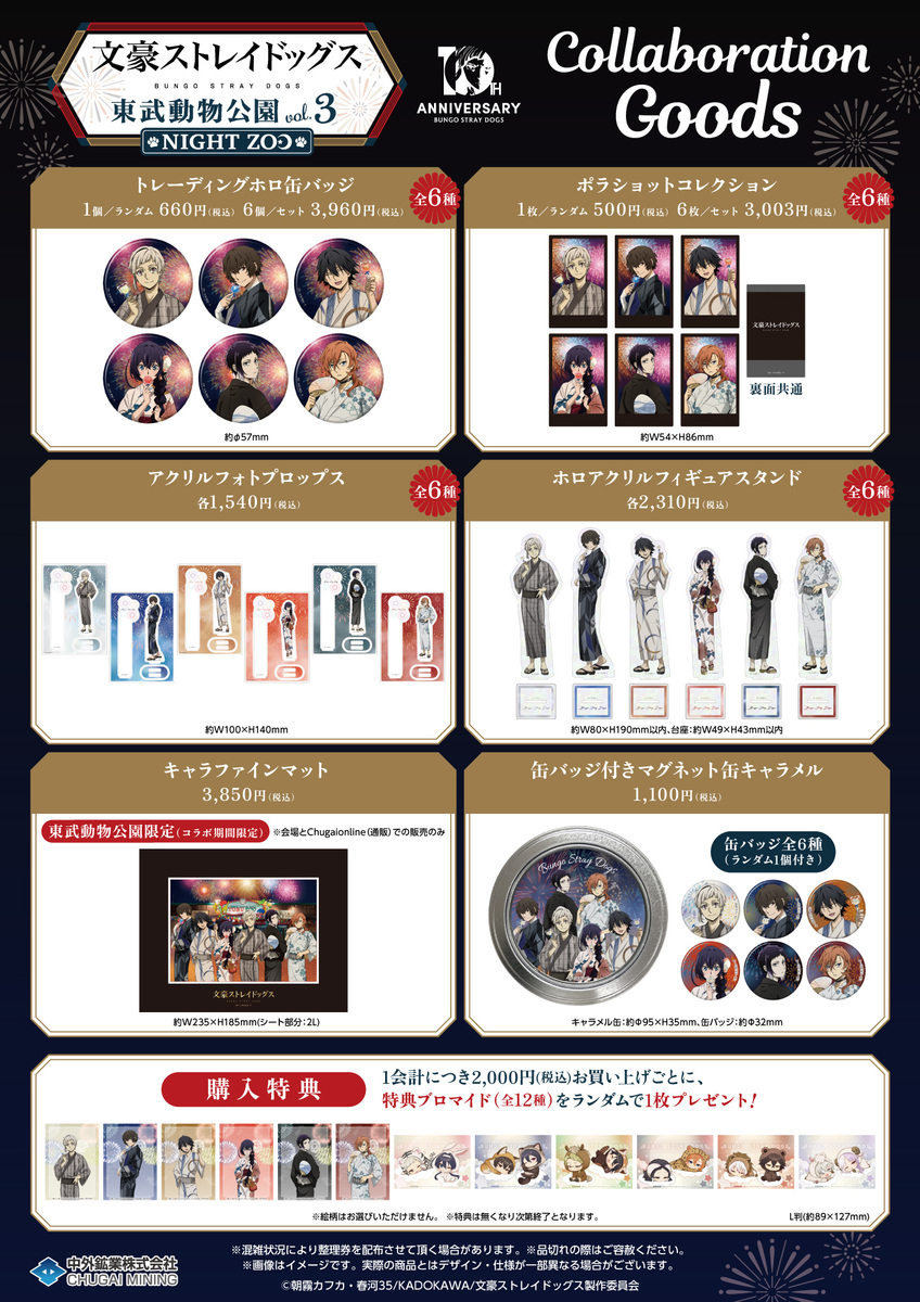 文豪ストレイドッグス×東武動物公園 vol.3「NIGHT ZOO」』開催