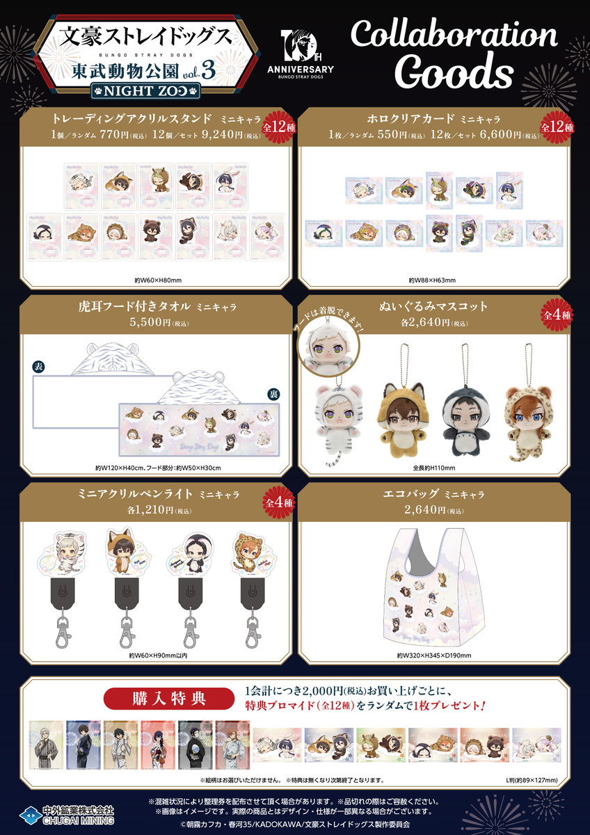 文豪ストレイドッグス×東武動物公園 vol.3「NIGHT ZOO」』開催