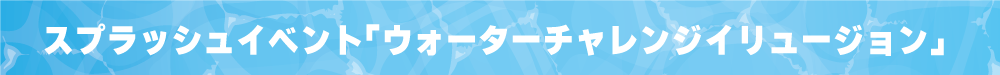WCHP用タイトルバナー_ウォーターチャレンジイリュージョン.png