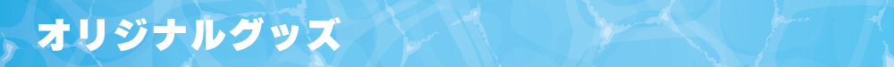 WCHP用タイトルバナー_オリジナルグッズ.png