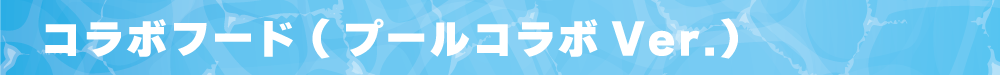 WCHP用タイトルバナー_コラボフード(プールver).png