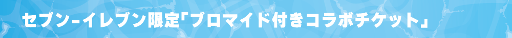 WCHP用タイトルバナー_セブンチケット.png
