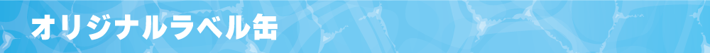 WCHP用タイトルバナー_ラベル缶.png