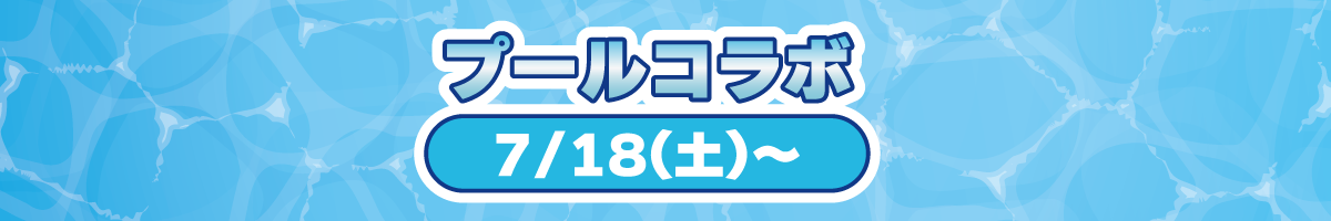 WCプールコラボ.png