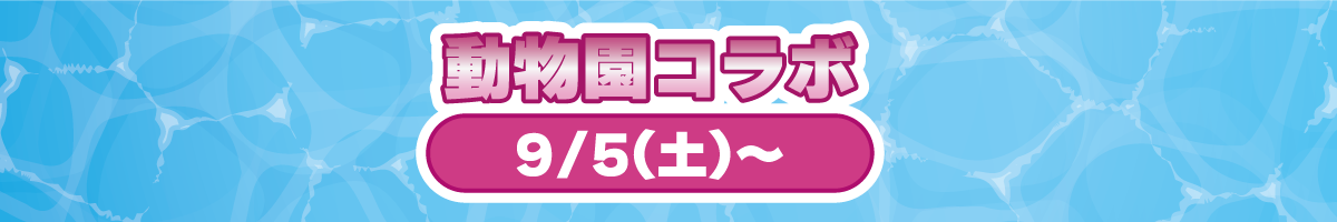 WC動物園コラボ.png