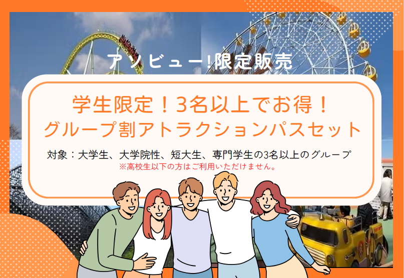 学生限定3名以上でお得グループ割 (PNG 348KB)