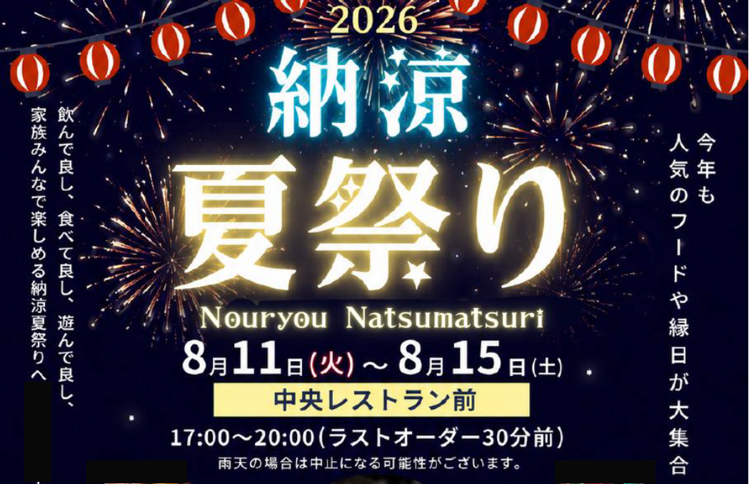 縁日と屋台が楽しめる「納涼夏祭り」開催！
