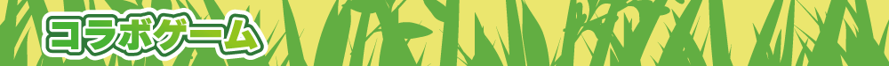 WCHP用タイトルバナー_動物園コラボ-ゲーム.png