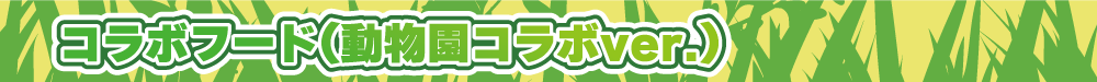 WCHP用タイトルバナー_動物園コラボ-フード.png