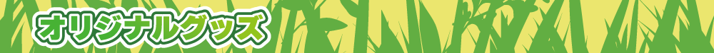 WCHP用タイトルバナー_動物園コラボ-グッズ.png