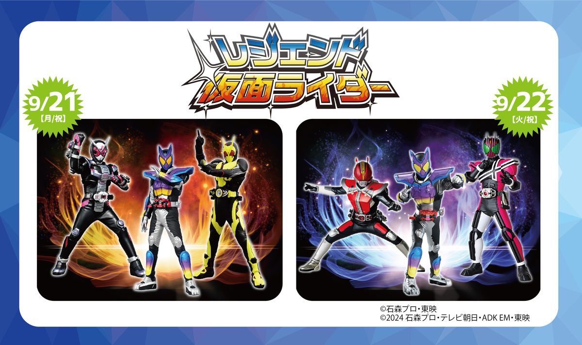 0921.22_レジェンド仮面ライダー詳細ページ画像 ※修正版 (JPG 667KB)