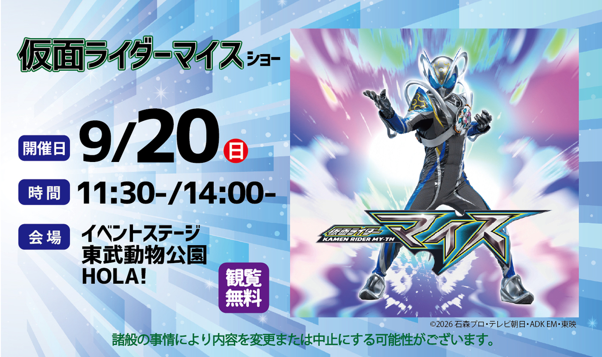 仮面ライダーマイス ショー