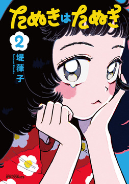 03_RC_Tanuki_02_cover_d-cc_ol_01.jpg