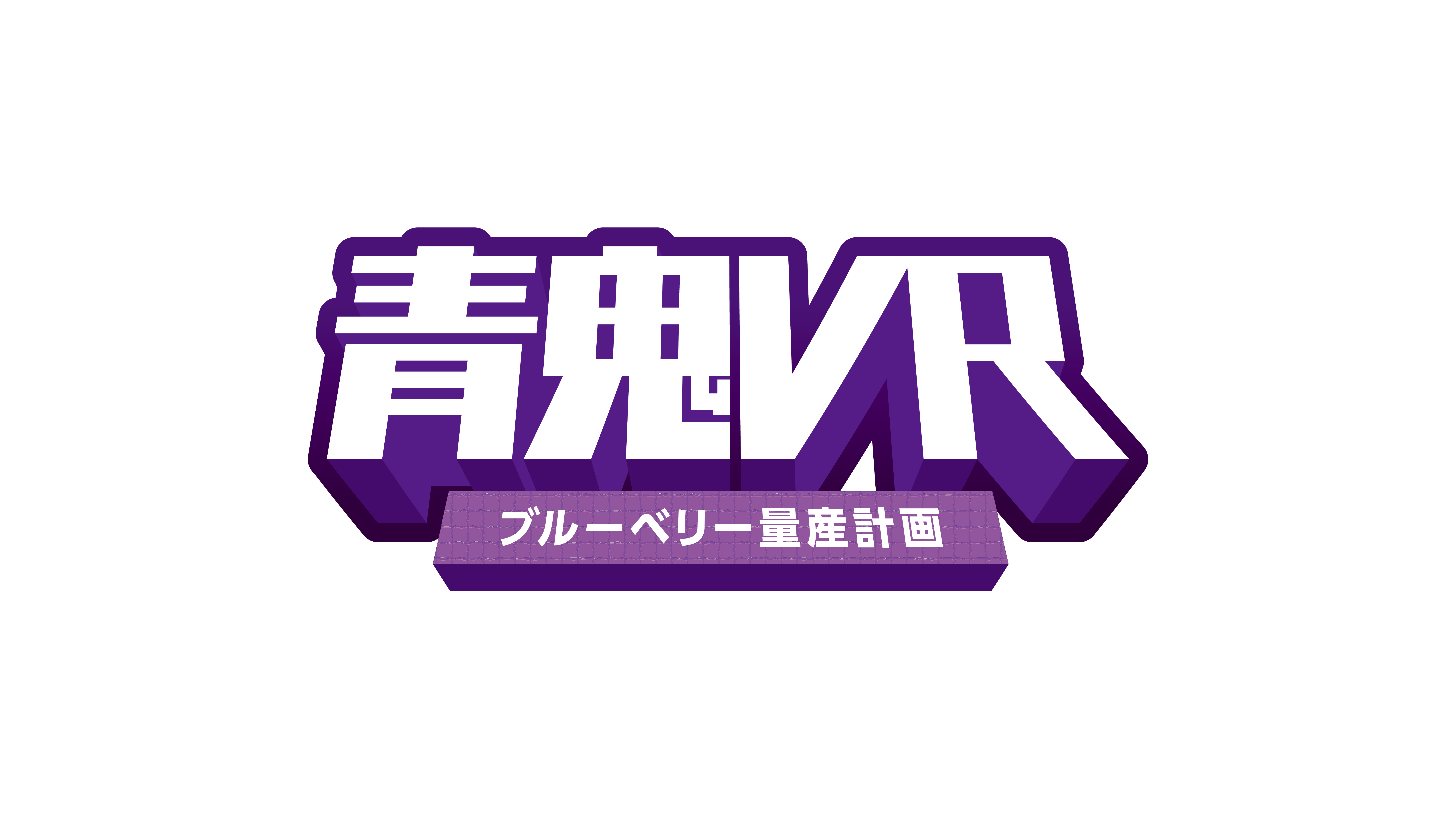 青鬼VR_ロゴ_fix (1).png