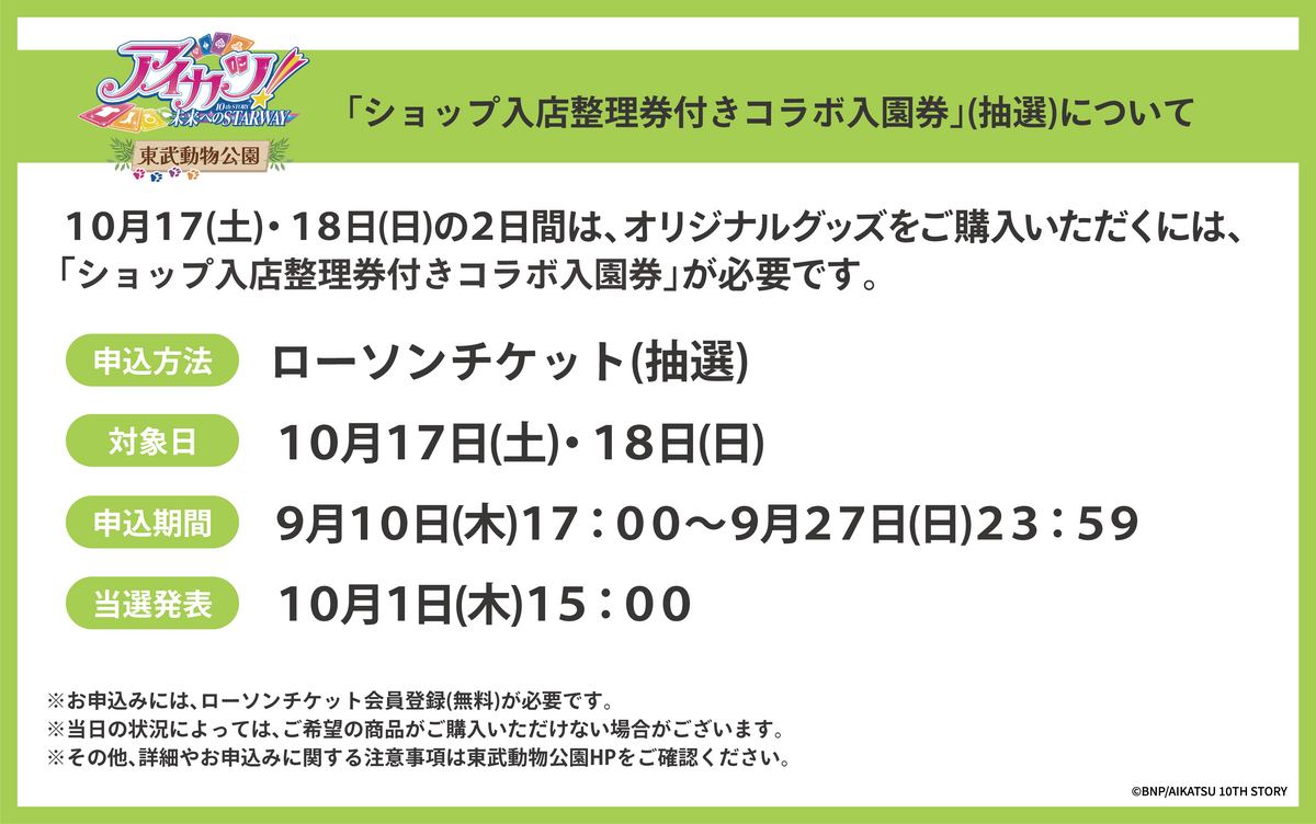 アイカツ_ローチケ(先行).png