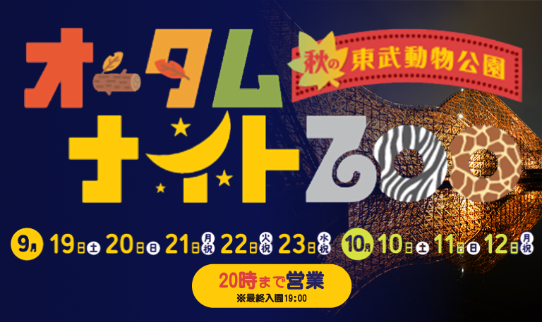オータムナイトZOOバナー (PNG 370KB)
