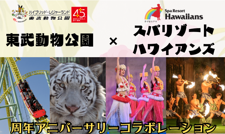 東武動物公園 ×スパリゾートハワイアンズ アニバーサリーコラボレーション開催！
