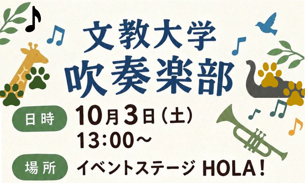 文教大学吹奏楽部演奏会開催！