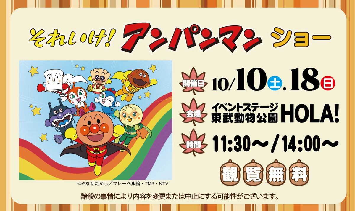 それいけ！アンパンマン ショー