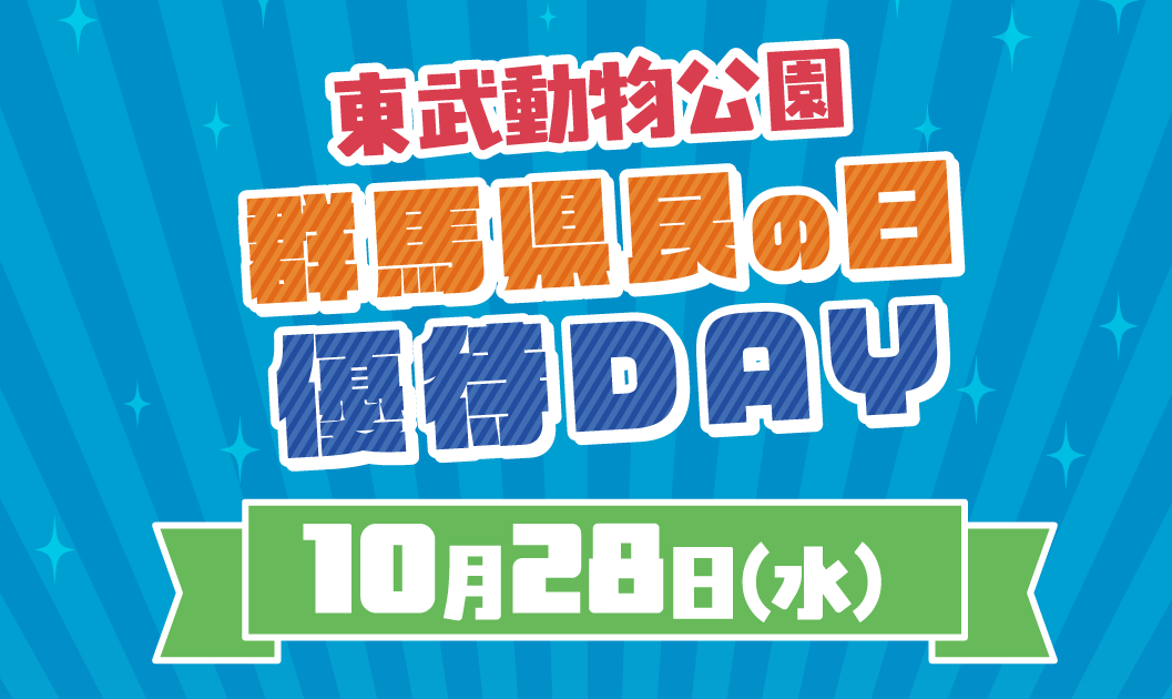 群馬県民の日優待DAYのお知らせ