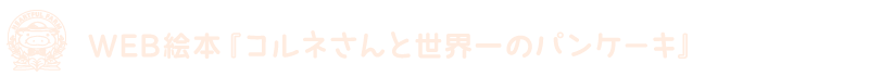 WEB絵本『コルネさんと世界一のパンケーキ』