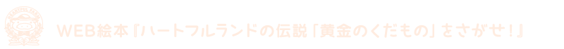 WEB絵本『ハートフルランドの伝説『黄金のくだもの』をさがせ！』