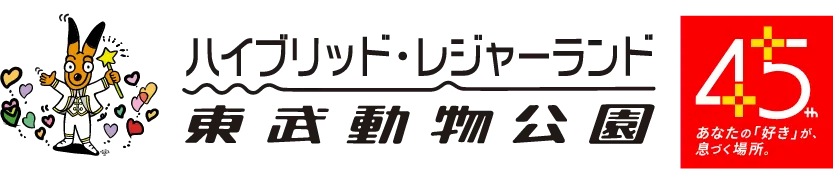 ハイブリッド・レジャーランド 東武動物公園