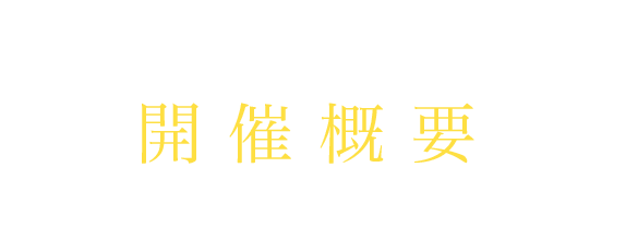 開催概要