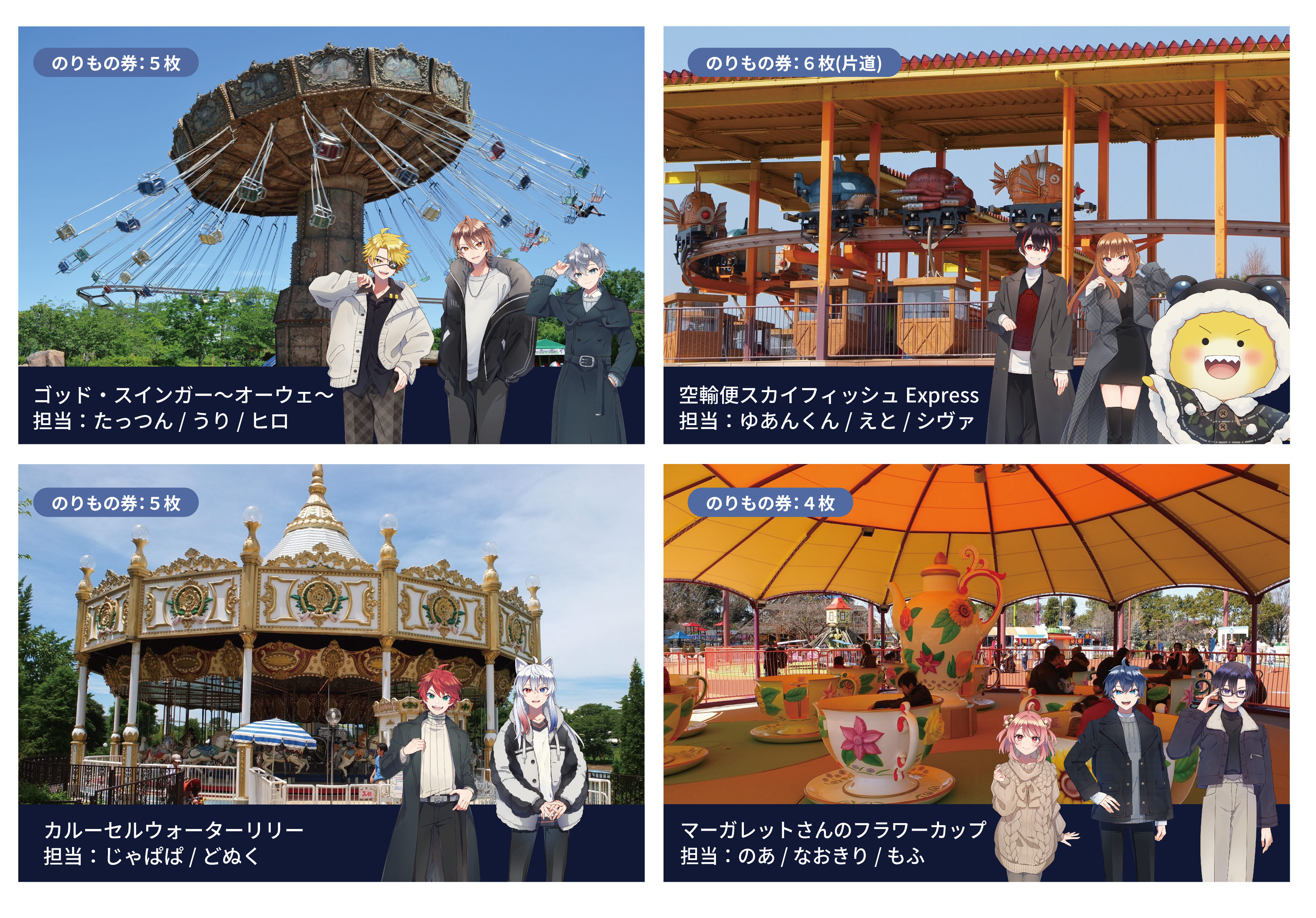 ゴッドスインガー～オーヴェ～担当：たっつん/うり/ヒロ、空輸便スカイフィッシュExpress担当：ゆあんくん/えと/シヴァ、カルーセルウォーターリリー担当：じゃぱぱ/どぬく、マーガレットさんのフラワーカップ担当：のあ/なおきり/もふ