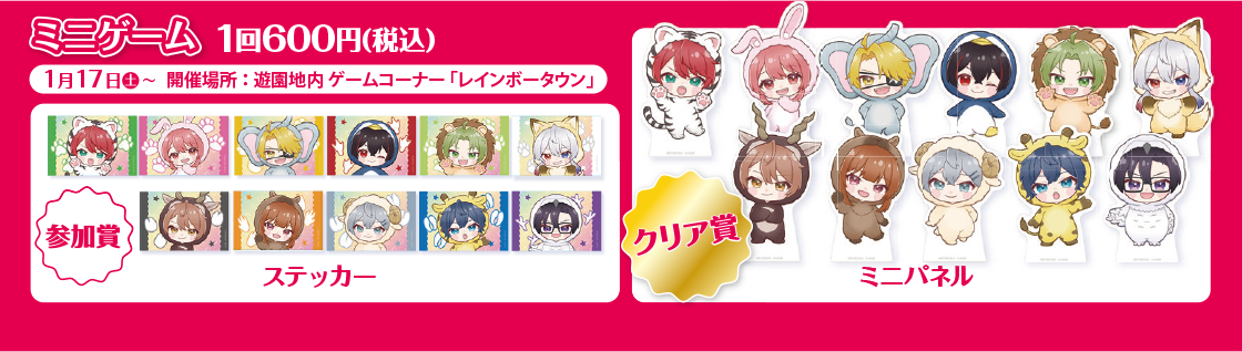 ミニゲーム1回600円(税込)　1月17日(土)～　開催場所：遊園地内ゲームコーナー「レインボータウン」
