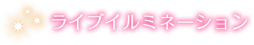 カラフルピーチライブイルミネーション
