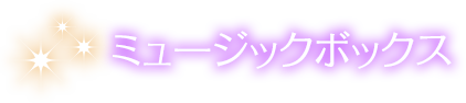 ミュージックボックス