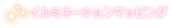 イルミネーションマッピング