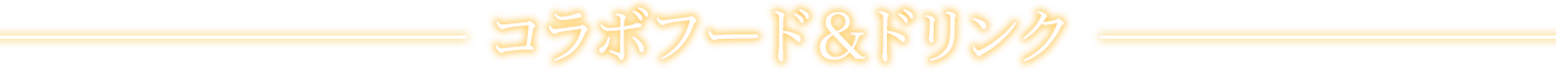 コラボフード＆ドリンク