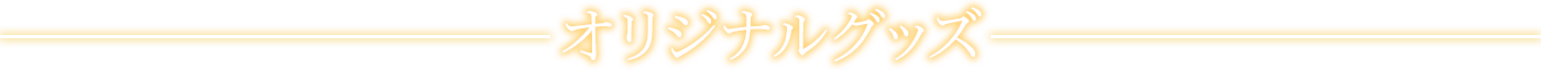 オリジナルグッズ
