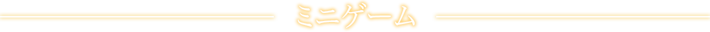 ミニゲーム