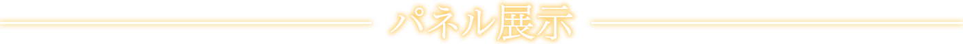 パネル展示