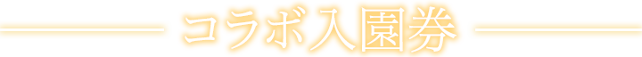 特典付きコラボ入場券